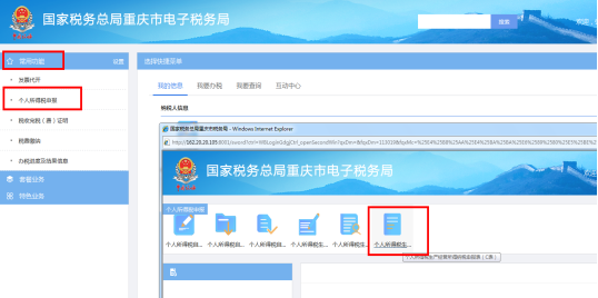 重庆市电子税务局个人所得税申报页面