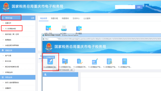 重庆市电子税务局个人所得税申报页面