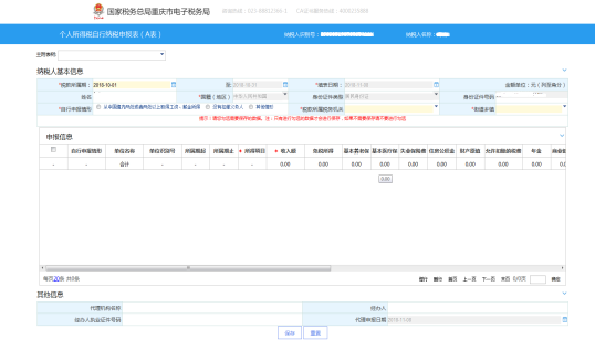 重庆市电子税务局个人所得税自行纳税申报（A表）主界面