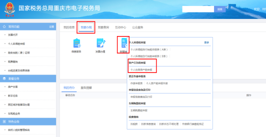 重庆市电子税务局财产行为税申报页面