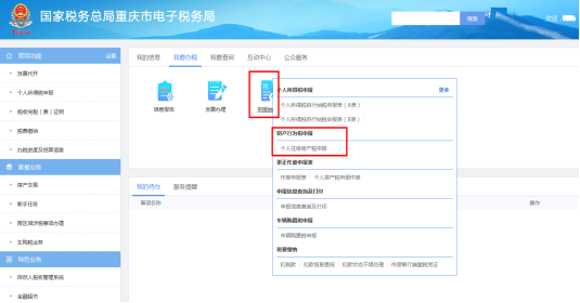重庆市电子税务局个人住房房产税申报主界面