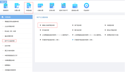 重庆市电子税务局财产行为税申报页面
