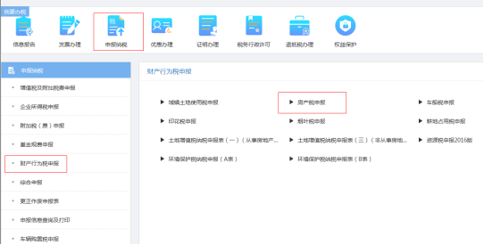 重庆市电子税务局财产行为税申报页面