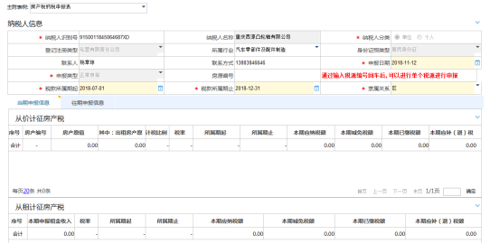 重庆市电子税务局房产税申报主界面