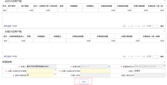 填写重庆市电子税务局房产税申报信息