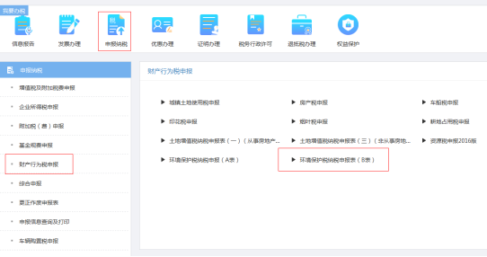 重庆市电子税务局财产行为税申报页面