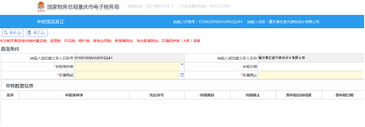 重庆市电子税务局申报错误更正主界面
