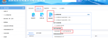 重庆市电子税务局更正作废申报表