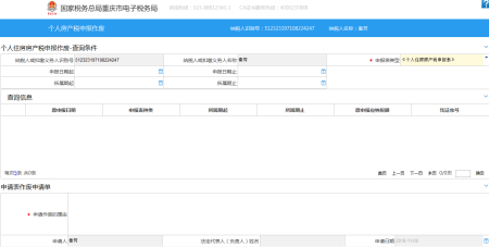 重庆市电子税务局个人房产税申报作废主界面