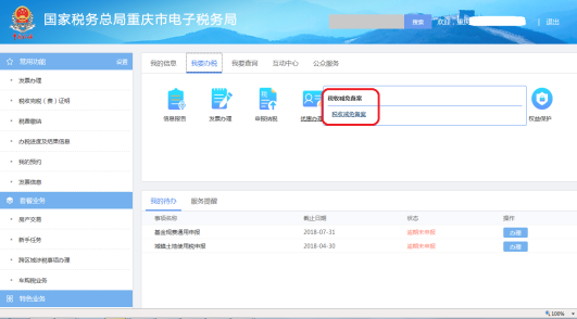 重庆市电子税务局优惠办理页面