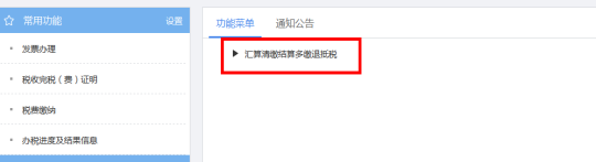 汇算清缴结算多缴退抵税