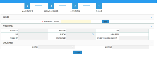 填写车辆购置税退税信息