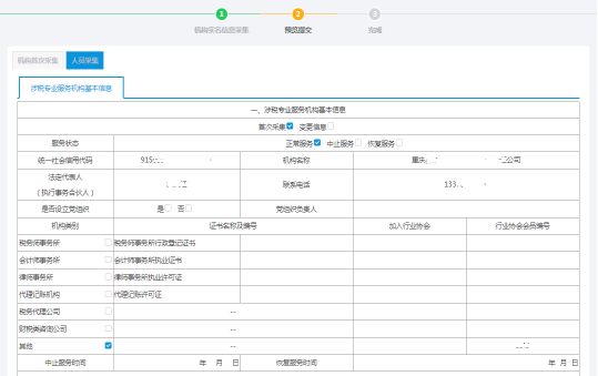 预览提交机构（人员）基本信息采集-机构首次采集信息