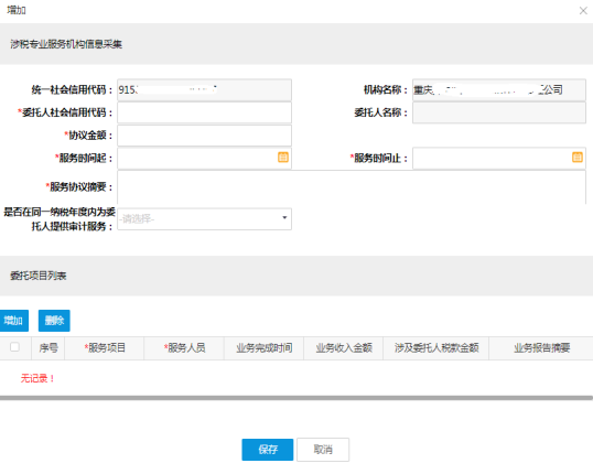 填写涉税服务协议信息采集信息