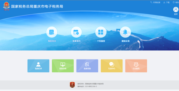 重庆市电子税务局首页