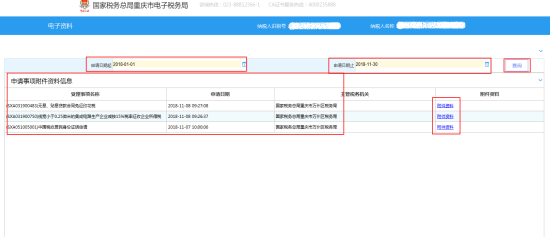 进入电子资料功能纳税人选择申请日期起止