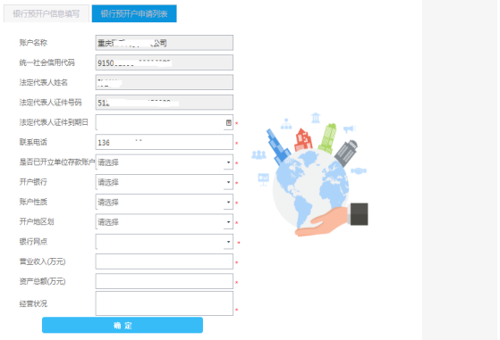 填写单位银行结算账户开具申请信息