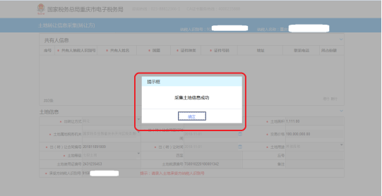 录入其他转让信息及承受方识别号