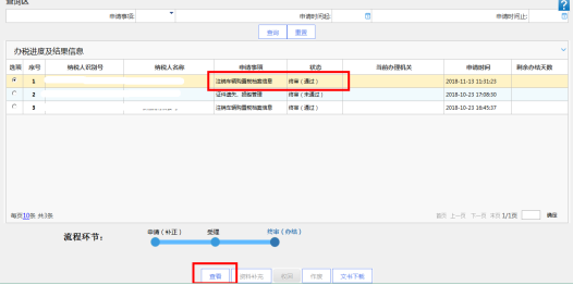 办税进度及结果信息查询