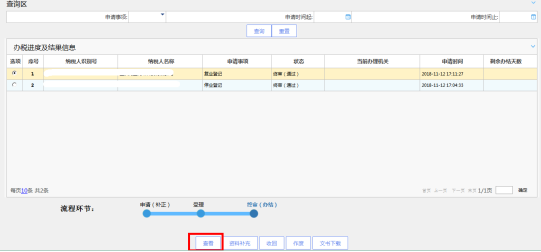 办税进度及结果信息查询