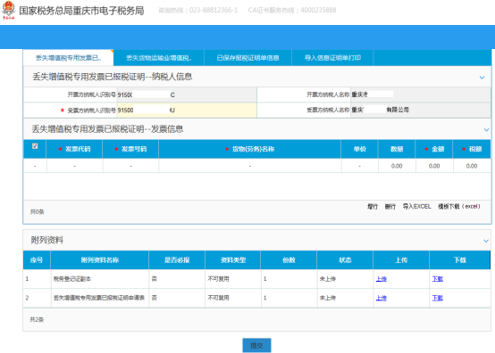 丢失增值税专用发票已报税证申请页面