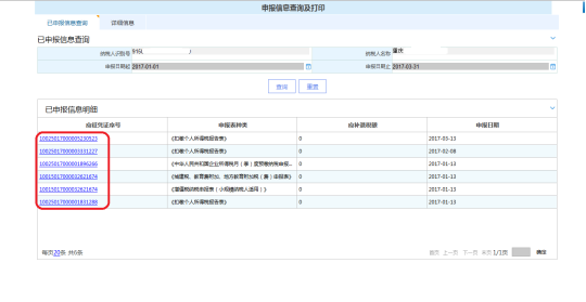 查询申报信息