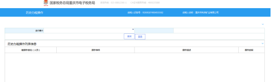 历史办税操作查询