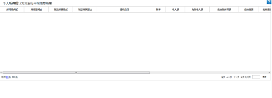 个人所得税12万自行申报信息查询