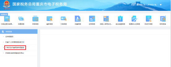 个税代扣代缴明细申明查询