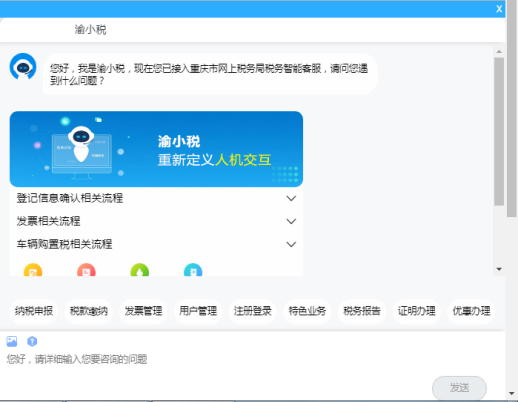 进入渝小税咨询界面