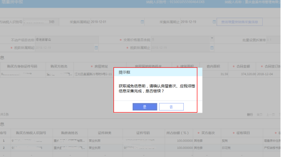 选择确定后系统购买方的房屋套次自动获取减免信息