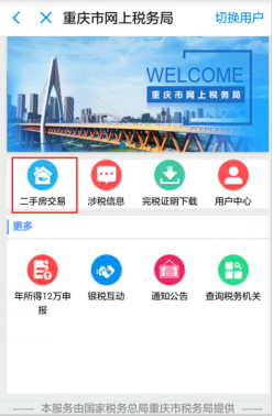 重庆市网上税务局主页