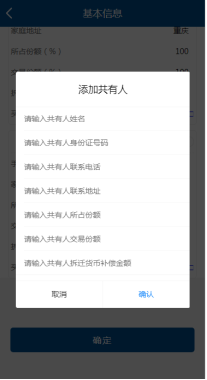 输入共有人姓名、身份证件号码、联系号码、