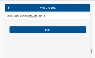 点击“确定”，带出房源详细信息进行核实