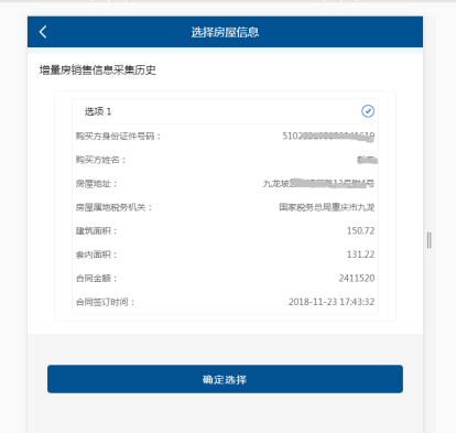 房屋信息进行选择