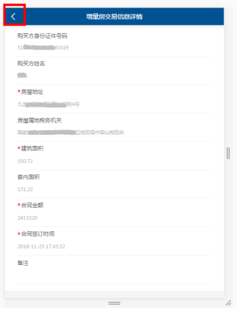 核实增量房交易信息的详细信息
