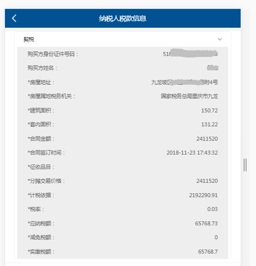点击税款信息里面的“查看详情”核实税款信息