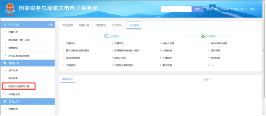 跨区域涉税事项办理