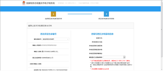 选择跨区域涉税事项报验登记