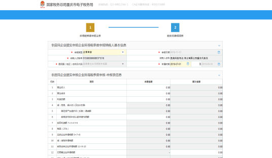 进入非居民企业企业所得税自行申报界面