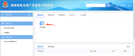 广东省电子税务局用户管理页面
