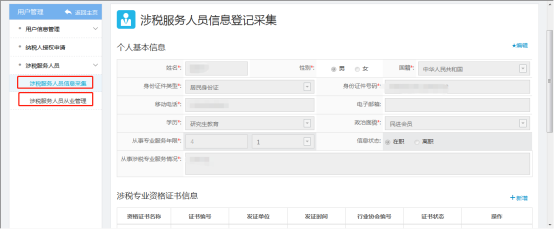 填写涉税服务人员信息采集信息