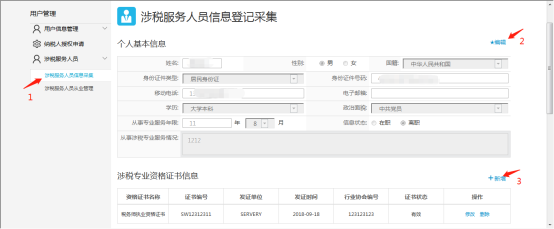涉税服务人员可在涉税专业资格证书信息表内进行【修改】