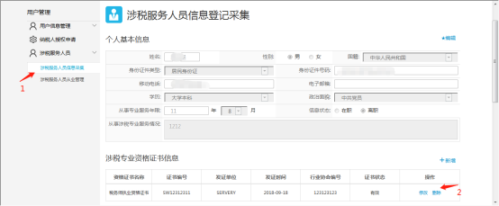 删除涉税专业资格证书信息表内的所选项