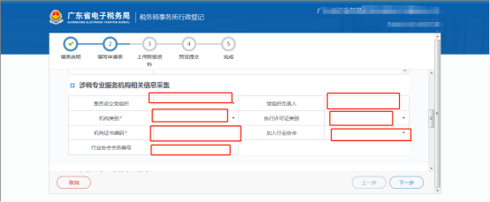 涉税专业服务机构相关信息填写