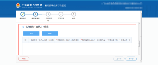 填写新增股东（合伙人）信息