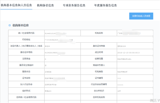 机构基本信息和人员信息管理