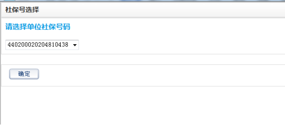 单位社保号码选择