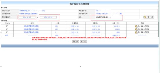 选择所属期起止和险种点击【查询】按钮