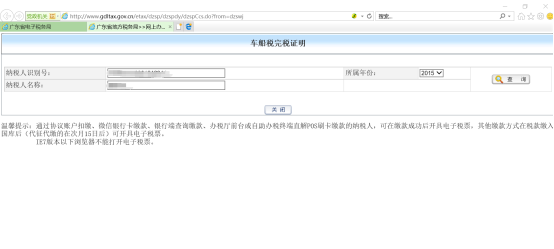 进入车船税完税证明界面